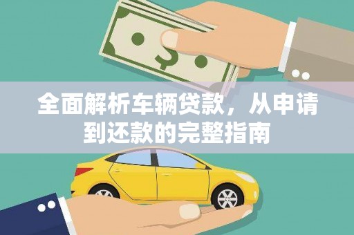 善化全面解析车辆贷款，从申请到还款的完整指南