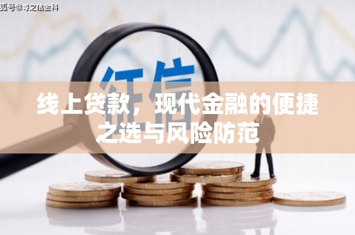 善化线上贷款，现代金融的便捷之选与风险防范