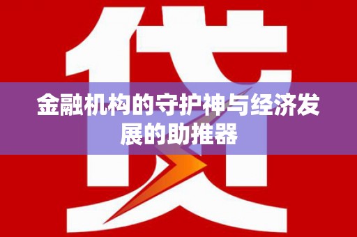 善化金融机构的守护神与经济发展的助推器