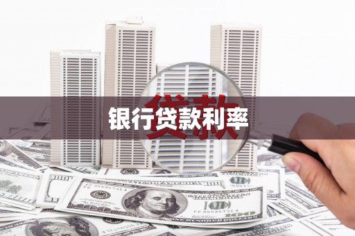 善化银行贷款利率