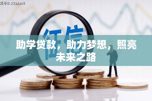 善化助学贷款，助力梦想，照亮未来之路