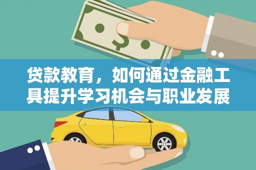 善化贷款教育，如何通过金融工具提升学习机会与职业发展