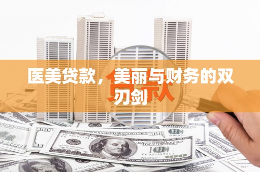 善化医美贷款，美丽与财务的双刃剑