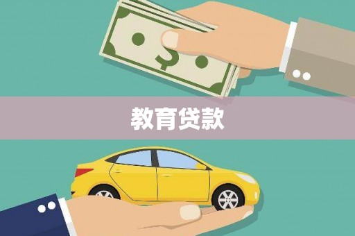 善化教育贷款