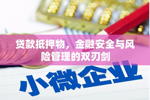 善化贷款抵押物，金融安全与风险管理的双刃剑