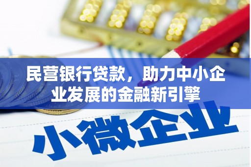 善化民营银行贷款，助力中小企业发展的金融新引擎