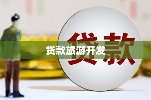 善化贷款旅游开发