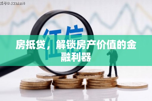 善化房抵贷，解锁房产价值的金融利器