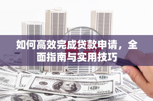 善化如何高效完成贷款申请，全面指南与实用技巧