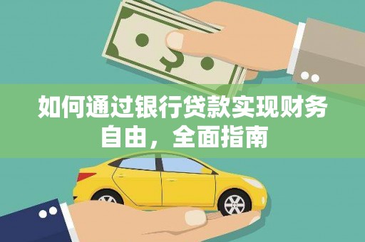 善化如何通过银行贷款实现财务自由，全面指南