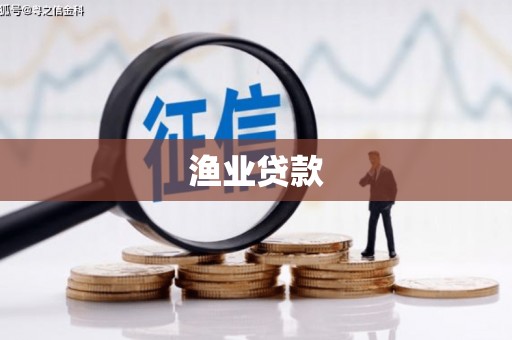 善化渔业贷款