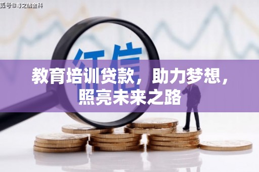 善化教育培训贷款，助力梦想，照亮未来之路