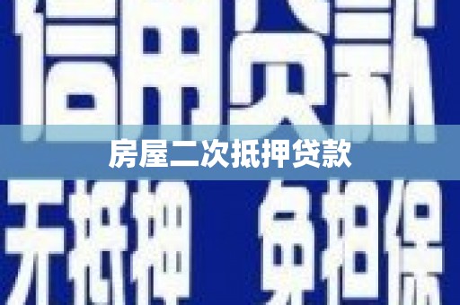 善化房屋二次抵押贷款