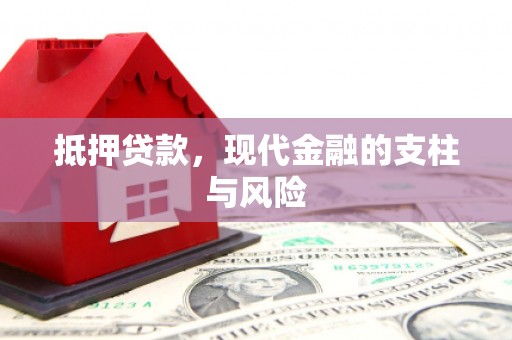 善化抵押贷款，现代金融的支柱与风险
