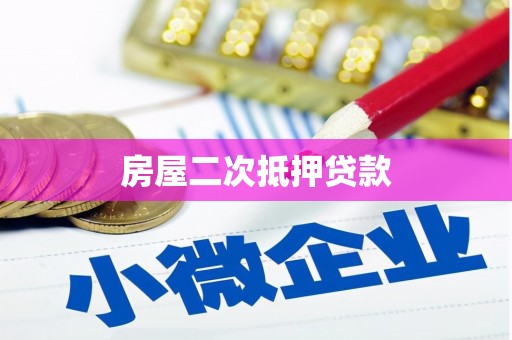 善化房屋二次抵押贷款