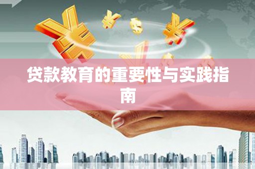 善化贷款教育的重要性与实践指南