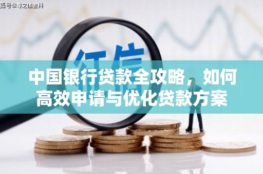 善化中国银行贷款全攻略，如何高效申请与优化贷款方案