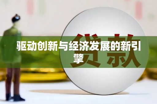 善化驱动创新与经济发展的新引擎
