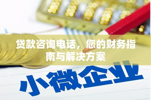 善化贷款咨询电话，您的财务指南与解决方案