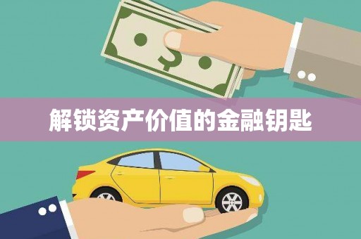 善化解锁资产价值的金融钥匙