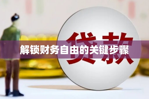 善化解锁财务自由的关键步骤