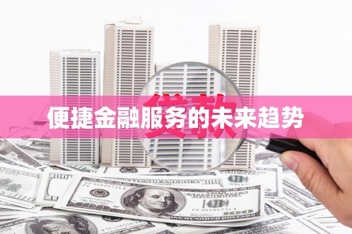 善化便捷金融服务的未来趋势