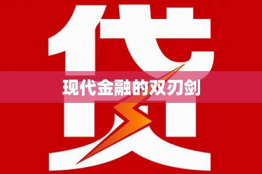 善化现代金融的双刃剑
