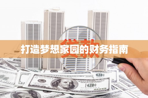 善化打造梦想家园的财务指南