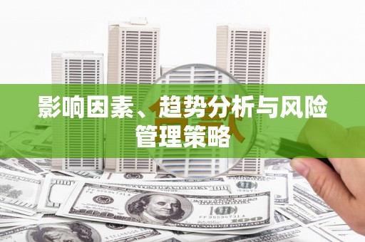 善化影响因素、趋势分析与风险管理策略