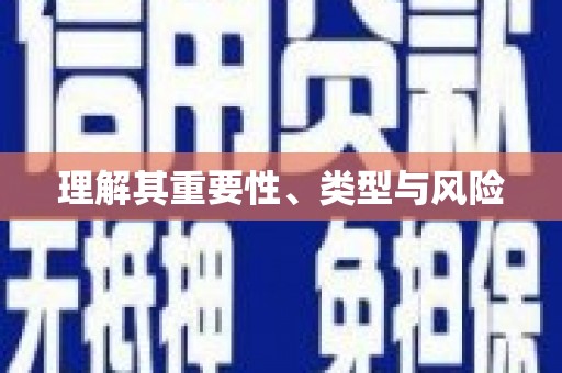 善化理解其重要性、类型与风险