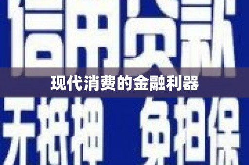 善化现代消费的金融利器