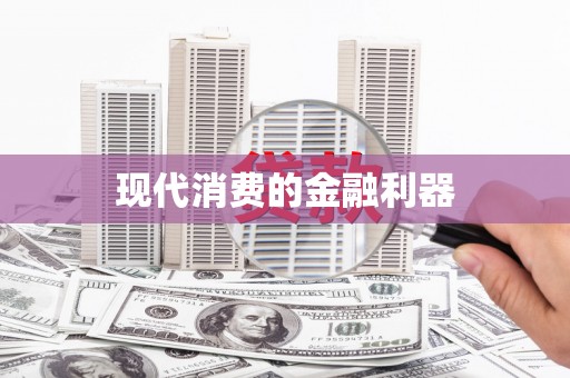 善化现代消费的金融利器