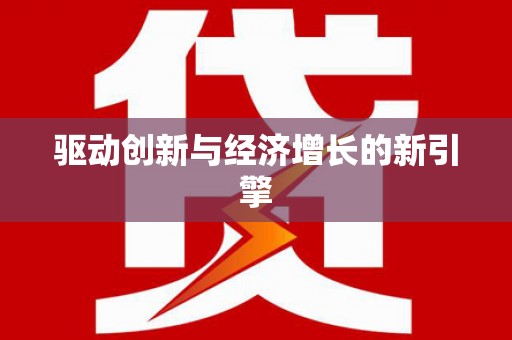 善化驱动创新与经济增长的新引擎
