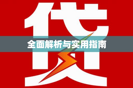 善化全面解析与实用指南