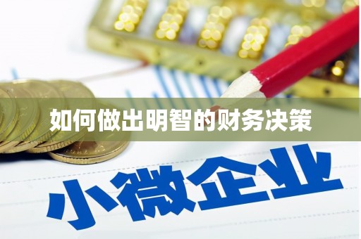 善化如何做出明智的财务决策