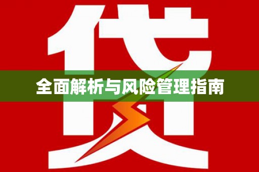 善化全面解析与风险管理指南