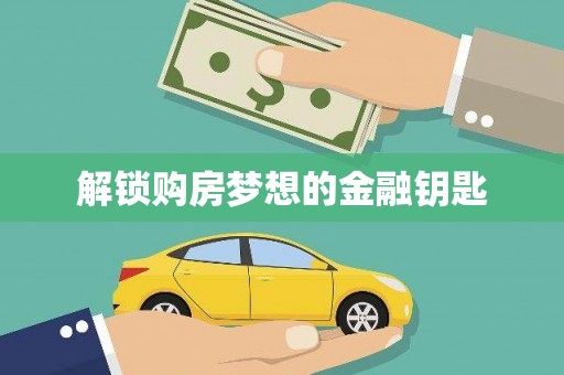 善化解锁购房梦想的金融钥匙