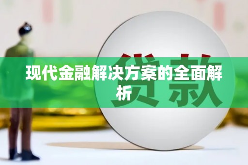 善化现代金融解决方案的全面解析