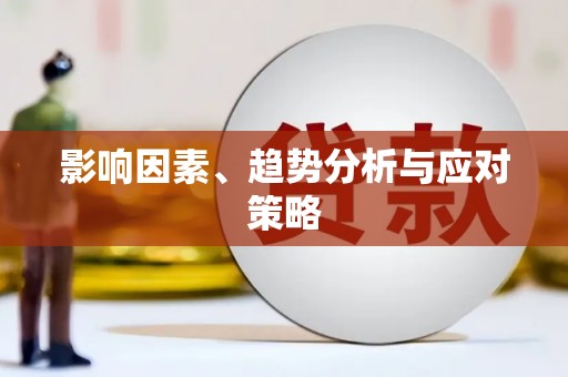 善化影响因素、趋势分析与应对策略