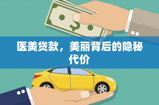 善化医美贷款，美丽背后的隐秘代价