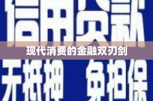 善化现代消费的金融双刃剑