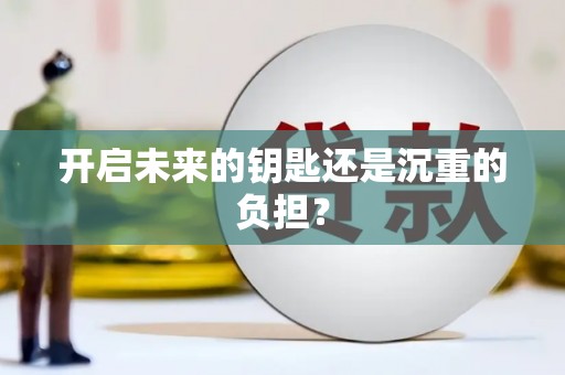 善化开启未来的钥匙还是沉重的负担？