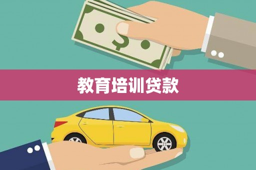 善化教育培训贷款