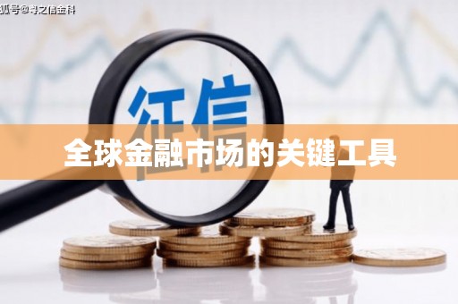 善化全球金融市场的关键工具
