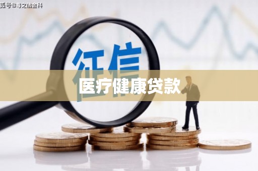 善化医疗健康贷款