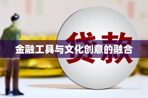 善化金融工具与文化创意的融合