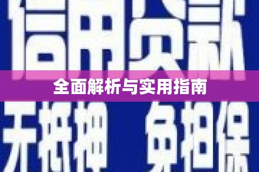 善化全面解析与实用指南