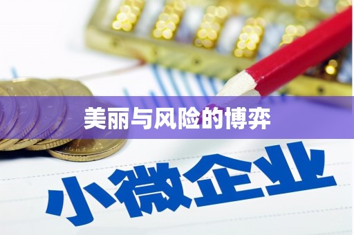 善化美丽与风险的博弈