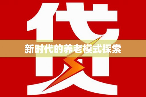 善化新时代的养老模式探索