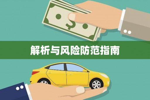 善化解析与风险防范指南
